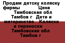 Продам детску коляску фирмы Capella › Цена ­ 9 500 - Тамбовская обл., Тамбов г. Дети и материнство » Коляски и переноски   . Тамбовская обл.,Тамбов г.